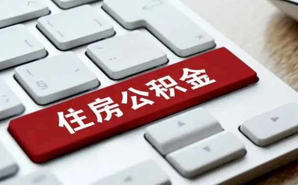 曹县住房公积金提取（曹县住房公积金提取需要什么材料）